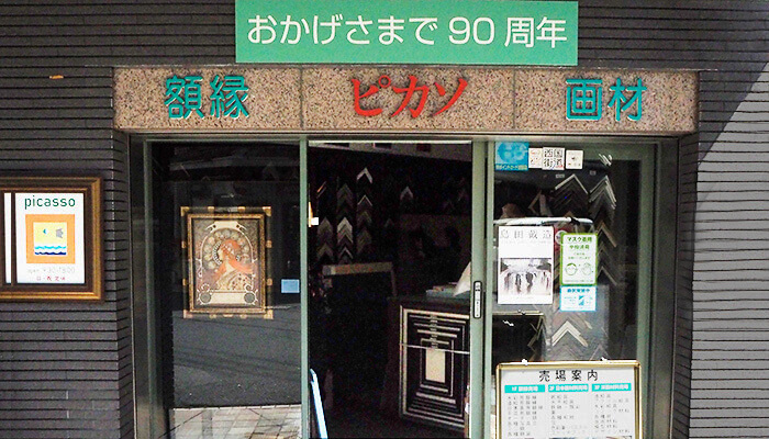 ピカソ画房本店