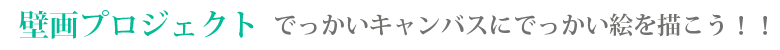 壁画プロジェクト