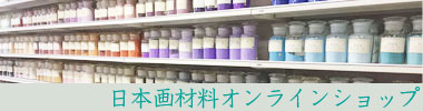 日本画画材オンラインショップ